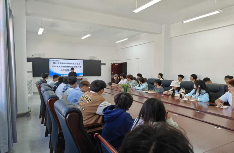 换届启新程，备赛谋新篇——贵州传媒职业学院计算机科技创新协会召开专题会议