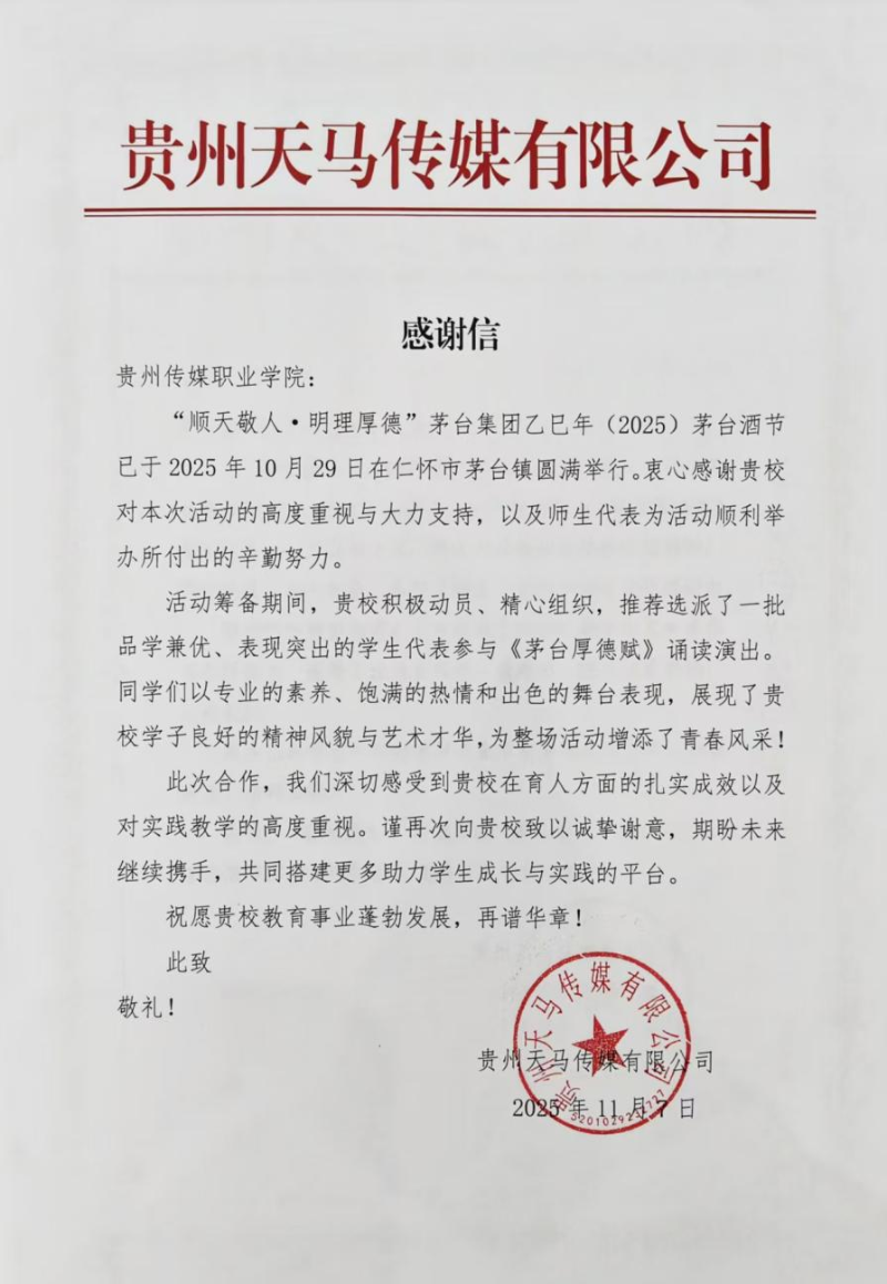 贵州天马传媒公司致谢我院师生
赞誉茅台酒节朗诵表现