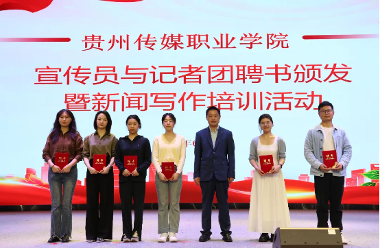 贵州传媒职业学院举行宣传员与记者团聘书颁发暨新闻写作培训活动