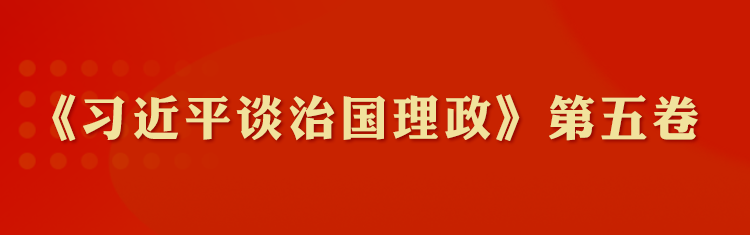 【《习近平谈治国理论》第五卷学习专题】
从高频词学《习近平谈治国理政》第五卷丨以人民为中心