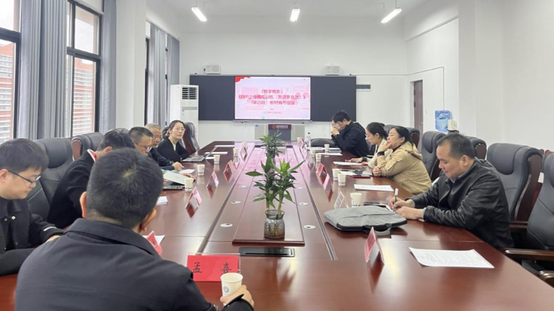 融合创新，数智赋能：经济管理系成功举办《数字商务》与《ERP沙盘模拟训练（新道新商战）》（第四版）教材编写会议