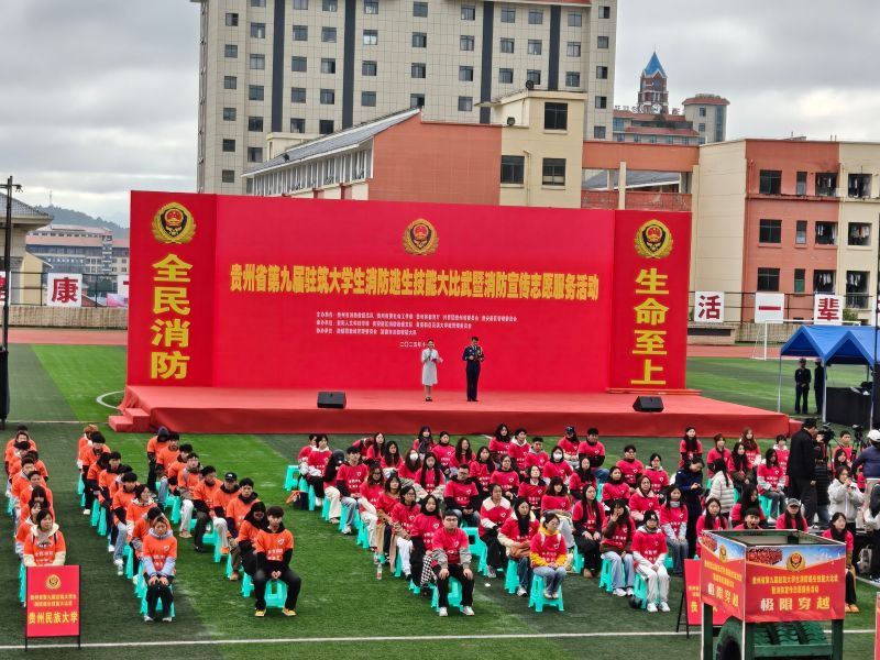 贵州省第九届消防比武大赛圆满落幕 以赛促学筑牢学生消防安全防线​