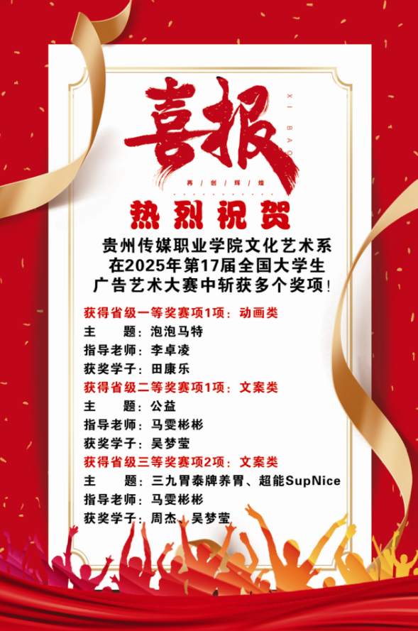 喜报——贵州传媒职业学院文化艺术系在2025年全国大学生广告艺术大赛中斩获多个奖项！