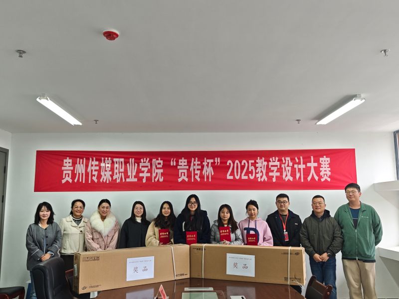 以赛促教强本领 凝心聚力育新人——第二届“光影传媒·匠心报国”校级技能大赛“贵传杯”2025教学设计大赛成功举办