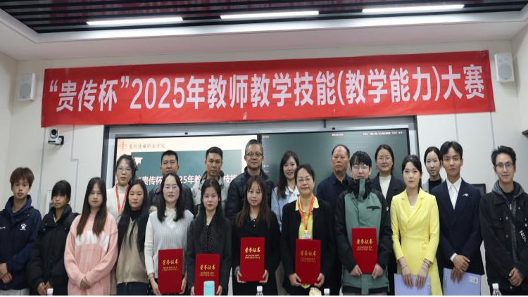 “贵传杯”2025年教师教学技能（教学能力）大赛成功举办｜以赛赋能教学 以德育铸师魂