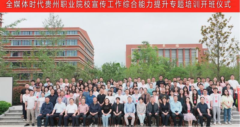 全媒体时代贵州职业院校宣传工作综合能力提升专题培训班在贵州传媒职业学院成功举办