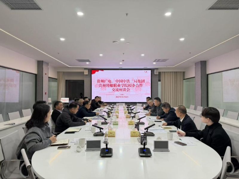 贵州广电、中国中铁二局集团来校调研交流
