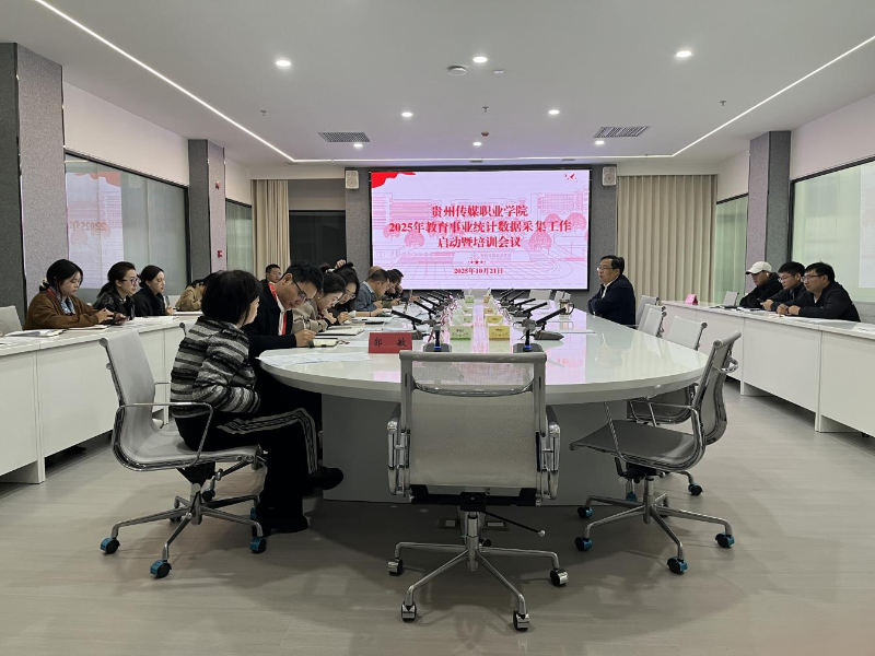 贵州传媒职业学院召开2025年教育事业统计数据采集工作启动暨培训会议