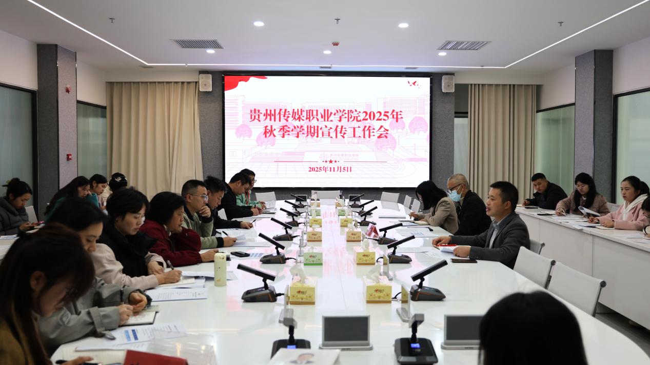 贵州传媒职业学院召开2025年秋季学期宣传工作会