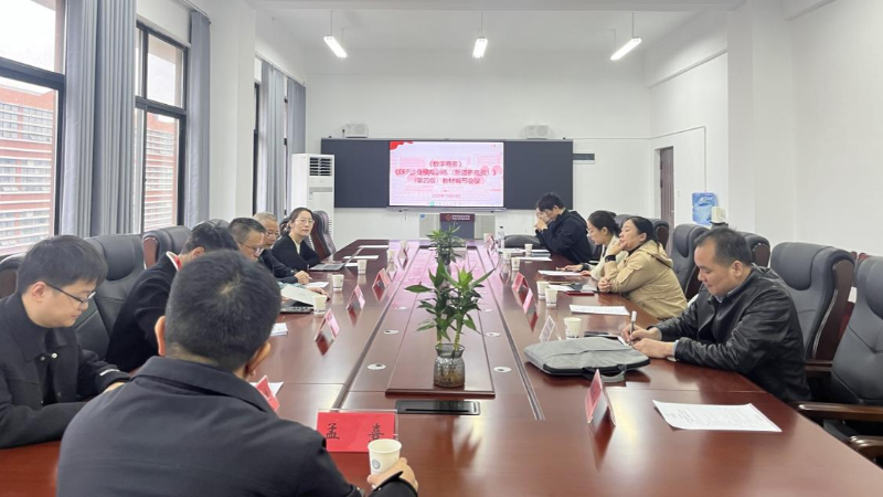 融合创新，数智赋能：经济管理系成功举办《数字商务》与《ERP沙盘模拟训练（新道新商战）》（第四版）教材编写会议